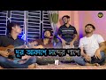 Dur Akashe Chander Pashe  || Cover By উচ্ছ্বাস - Ucchash