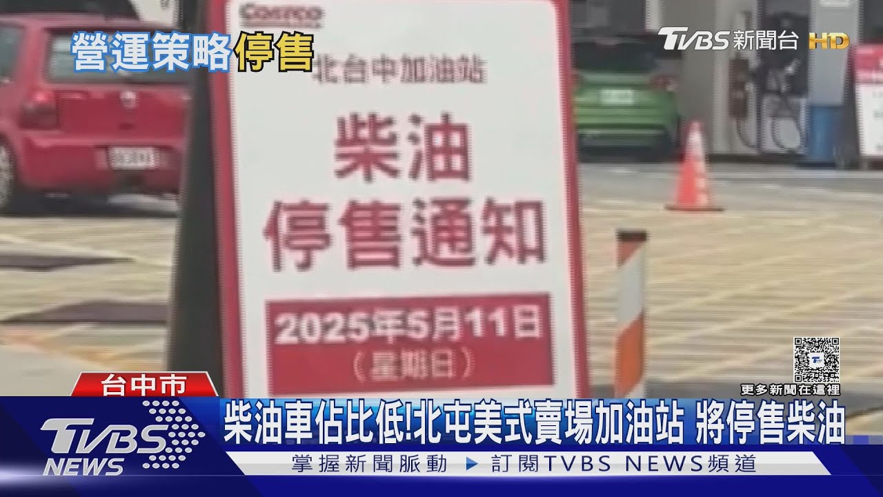 柴油車佔比低!北屯美式賣場加油站將停售柴油