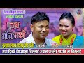 राजू सँग निर्जला को टक्कर Raju Pariyar Vs Nirjala Gurung N
