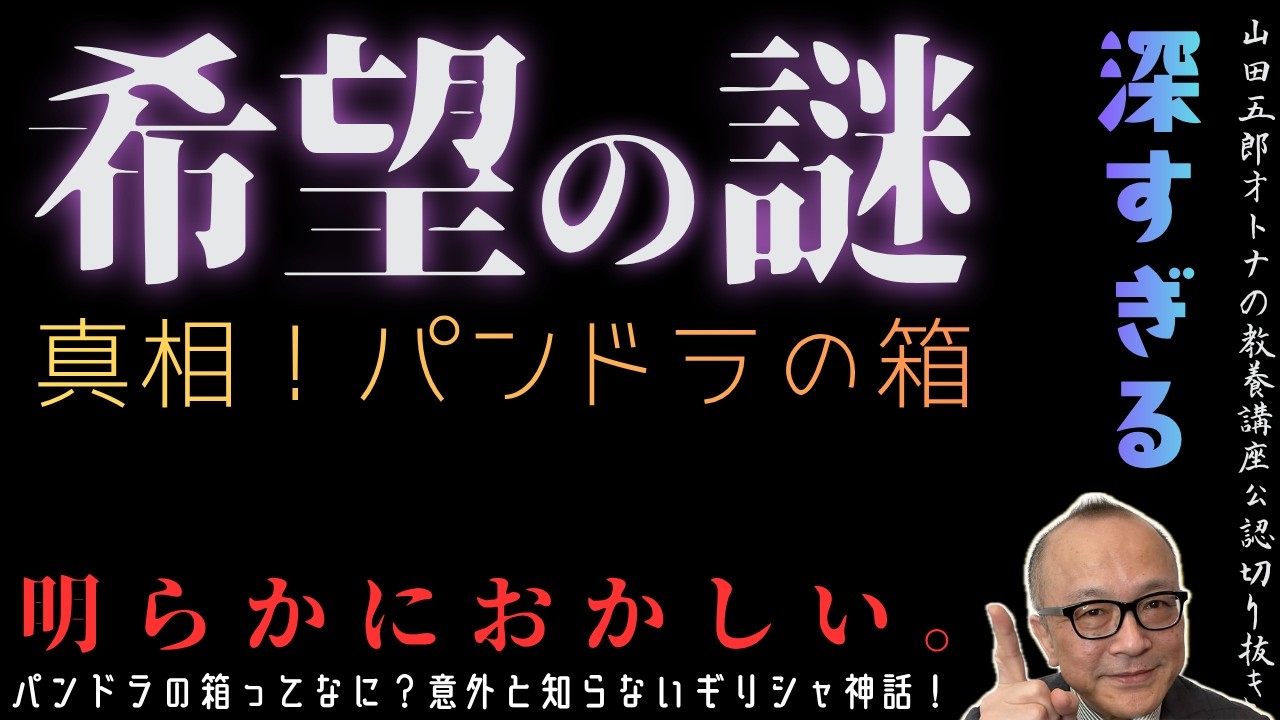 明らかにおかしい。【真相！パンドラの箱｜希望の謎】山田五郎オトナの教養講座公認切り抜き【パンドラの箱ってなに？意外と知らないギリシャ神話！】