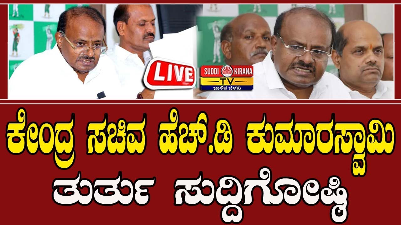 🔴 LIVE | HD Kumaraswamy Press Meet: ಕೇಂದ್ರ ಸಚಿವ HD ಕುಮಾರಸ್ವಾಮಿ ತುರ್ತು ಸುದ್ದಿಗೋಷ್ಠಿ |