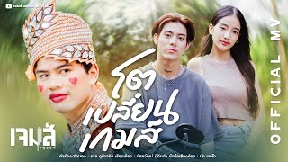 โตเปลี่ยนเกมส์ เจมส์ จตุรงค์