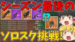 【フォートナイト】シーズン最後のソロスクに挑戦したらまさかの1撃で6キル！？はたしてビクロイなるか！？初代フトンも登場！～チャプター6 シーズン4～【ゆっくり実況】