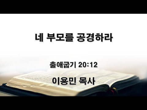 네 부모를 공경하라 출애굽기 20:12 이용민 목사 20220508am