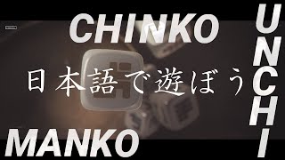 【んこダイス/NKODICE】美しい日本語で汚い日本語を作るゲーム【生ゴミフレンズ】