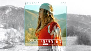 לא ראיתי הכל – קליפ מאת ילין ליכטרמן | SevenStudio