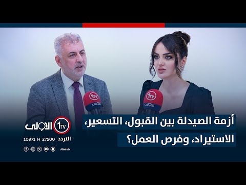 فيديو | حوار صريح مع نقيب صيادلة العراق د. حيدر فؤاد الصائغ في دكتور كاست..