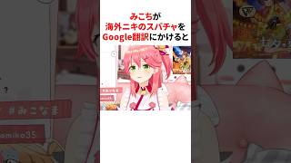 みこちが海外ニキのスパチャをGoogle翻訳にかけると　#shorts #ホロライブ切り抜き
