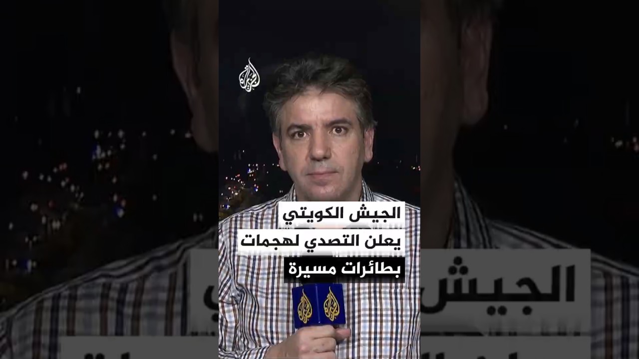 فيديو | الجيش الكويتي: دفاعاتنا الجوية تتصدى حاليا لهجمات بطائرات مسيرة معادية إثر العدوان الإيراني الآثم