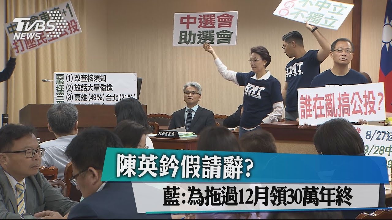 陳英鈐假請辭? 藍:為拖過12月領30萬年終