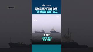 봉쇄 안 따르면 무력 대응…트럼프, 미 해군 이란 해역 경고방송 공유 #JTBC #Shorts