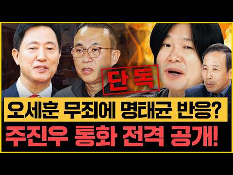 [단독] 주진우, 오세훈 무죄 직후 명태균 통화! 