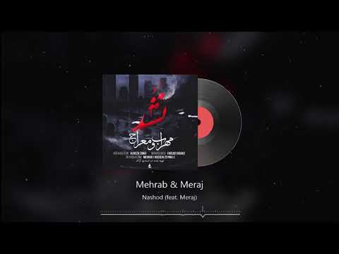 Mehrab - Nashod (feat. Meraj) | OFFICIAL TRACK ( مهراب و معراج - نشد )