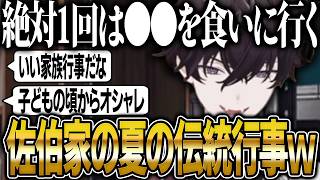 佐伯家が行う夏の伝統行事で仲の良さが垣間見える佐伯イッテツ【にじさんじ 切り抜き 新人 佐伯イッテツ 雑談】