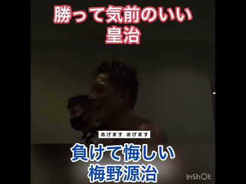 【勝者と敗者】皇治　梅野源治　あのシーンをもう一度