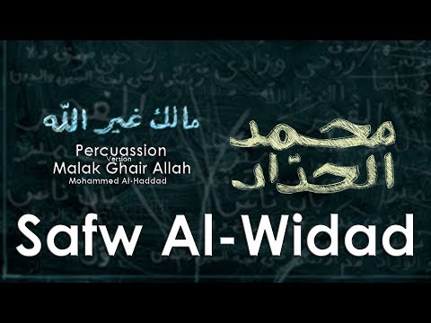 صفو الوداد محمد الحداد