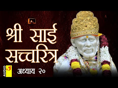 साई सच्चरित्र अध्याय 20 । श्रीनिवास कशेळकर । सुधांशु | SAI SATCHARITRA ADHYAY 20 | SHIRDI SAIBABA
