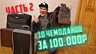 10 Потерянных ЧЕМОДАНОВ С АУКЦИОНА За 100.000р | ЧАСТЬ 2