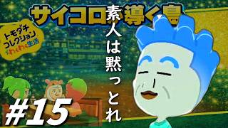 【ゆっくり実況】サイコロが導く島【トモダチコレクションわくわく生活】part15