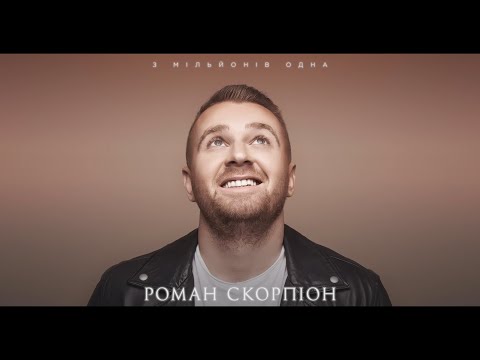 ПРЕМ'ЄРА! Роман Скорпіон "З мільйонів одна"