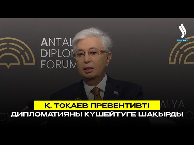 Қ. Тоқаев превентивті дипломатияны күшейтуге шақырды