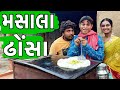 મસાલા ઢોંસા । Khajur Bhai | Jigli and Khajur | Nitin Jani | Comedy Video | Masala Dhonsa | Khajur