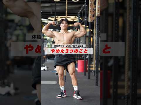 体脂肪10%以下を維持するためにやめた3つのこと #shorts #筋トレ #プロテイン