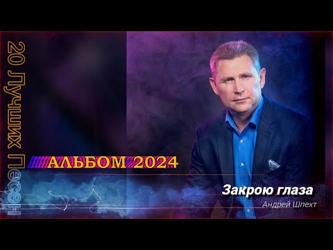 Андрей Шпехт - Альбом ✮ 2024 ✮  | ЛУЧШИЕ ПЕСНИ |