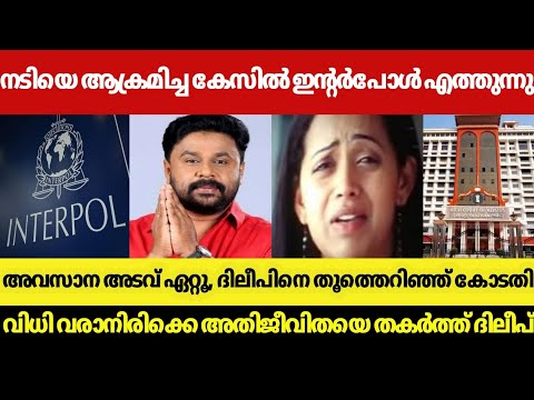 BIG TWIST, INTERPOL ARRIVES IN ACTRESS ATTACK CASE😱| DILEEP'S FINAL PLAN FAILED, COURT SWEEPS DILEEP