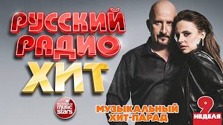РУССКИЙ РАДИО ХИТ ✪ 2026 ✪ ЛУЧШИЕ ПЕСНИ ЗА НЕДЕЛЮ ✪ 9-я НЕДЕЛЯ ✪ RUSSIAN RADIO HIT ✪ HIT PARADE