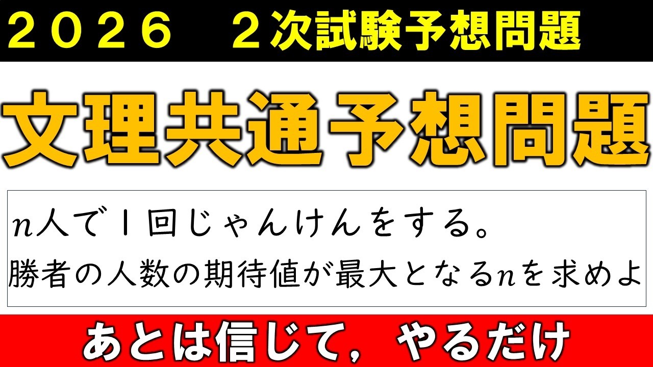 2次試験 数学 対策 予想問題　じゃんけんの勝者の人数の期待値の最大値
