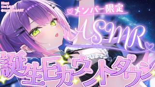 【 メンバー限定 】誕生日カウントダウンASMR　※甘くない　※普通【常闇トワ/ホロライブ】