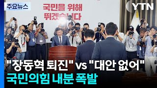 '장동혁 퇴진하라' 박수 vs "대안 없는 미래"...국민의힘 '내분' 폭발 / YTN