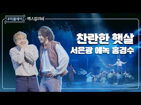 [#리플레이엑칼] '너의 미소와 웃음소리는 내 인생의 가장 눈부신 선물' 찬란한 햇살(Rich At Heart) - 서은광 & 에녹 & 홍경수