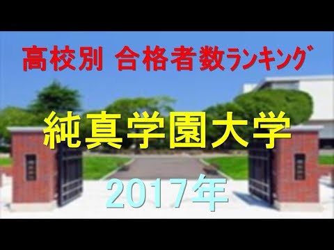 臨床検査学科 純真学園大学 高校別合格者数ランキング 2017年【グラフでわかる】