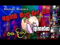 New Sinhala Cover Collection එකදිගට අහන්න Maduu Shanka NEW Collection 2022
