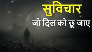 सुविचार जो दिल को छू जाए