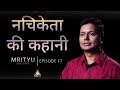 Story of Nachiketa | Hitesh Vashisht | Mrityu.. अंत भी, आरम्भ भी | EP 17
