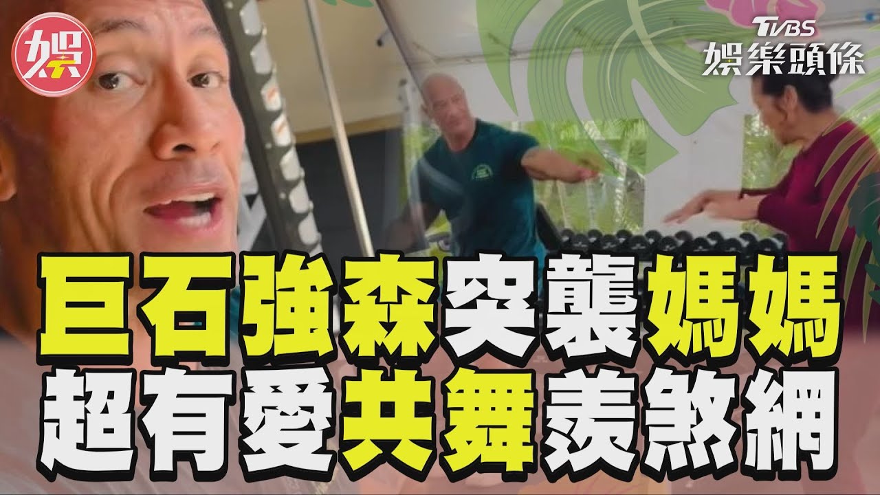 影音／暖翻！巨石強森突擊媽媽「擼鐵中」　健身房邀共舞氣氛high