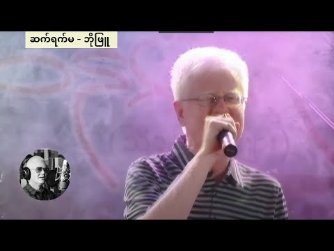 ဆက်ရက်မ - ဘိုဖြူ | Sat Yat Ma - Bo Phyu [1080p Quality]