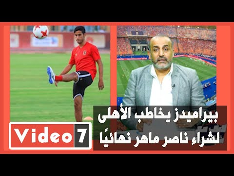 شبانة فى لايف اليوم السابع بيراميدز يخاطب الأهلى لشراء ناصر ماهر نهائيًا