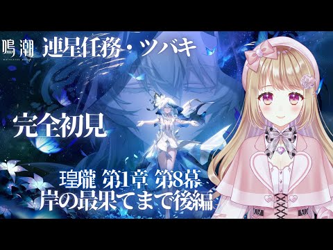 【🔰鳴潮#10】2周年から始める鳴潮 【完全初見プレイ】第1章第8幕メインストーリー鑑賞会✨後編