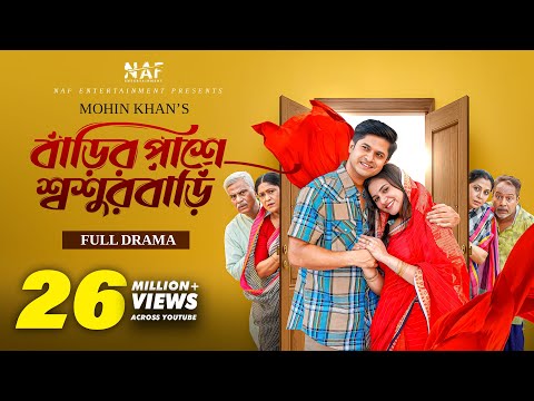 বাড়ির পাশে শ্বশুরবাড়ি | Full Natok | Mohin Khan | Niloy Alamgir | Tisha | Bangla Natok 2024 | NAF