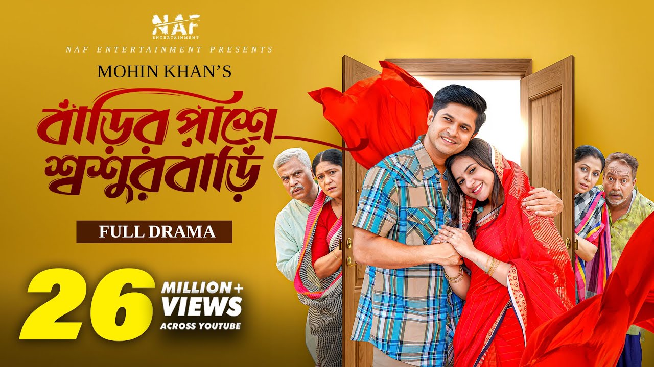 বাড়ির পাশে শ্বশুরবাড়ি | Full Natok | Mohin Khan | Niloy Alamgir | Tisha | Bangla Natok 2024 | NAF