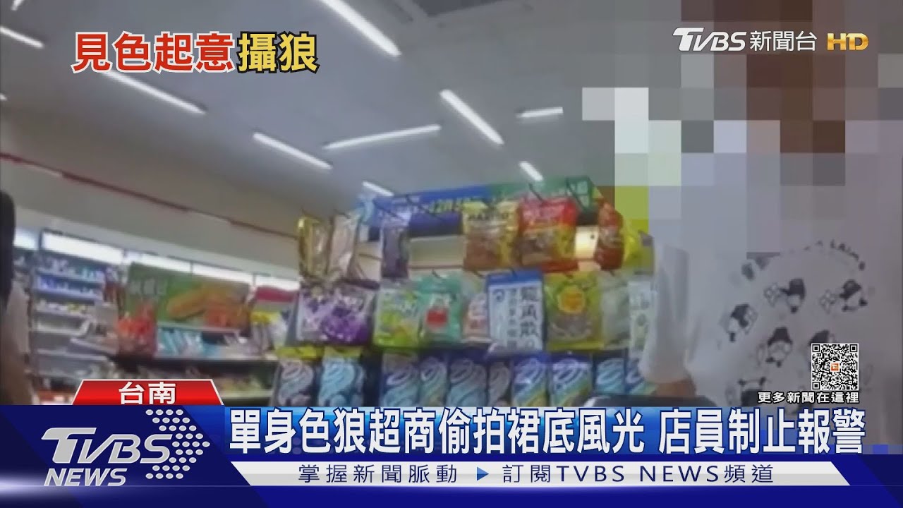 衝腦喔?!33歲單身男超商偷拍裙底 女警怒斥逮人