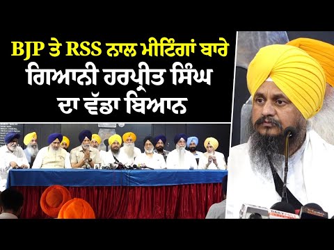 BJP ਤੇ RSS ਨਾਲ ਮੀਟਿੰਗਾਂ ਬਾਰੇ ਗਿਆਨੀ ਹਰਪ੍ਰੀਤ ਸਿੰਘ ਦਾ ਵੱਡਾ ਬਿਆਨ