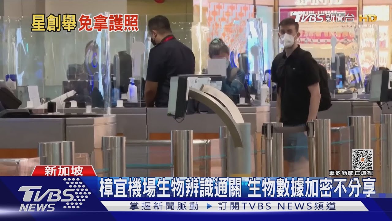 全球首「免護照」通關！　樟宜機場改用生物辨識驗證