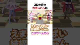 とにかく可愛い大空スバル【ホロライブ】#shorts