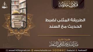 الطريقة المثلى لضبط الحديث مع السند | الشيخ عبد الله السعد image