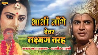 Download lagu भाभी मांगे देवर लक्ष्मण की तरह ॥ Bhabhi Mange Devar Laxman Ki Tarah || Harveer Shastri mp3 Download lagu भाभी मांगे देवर लक्ष्मण की तरह ॥ Bhabhi Mange Devar Laxman Ki Tarah || Harveer Shastri mp3